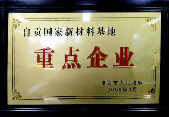 公司被评选为“自贡国家新材料基地”重点企业