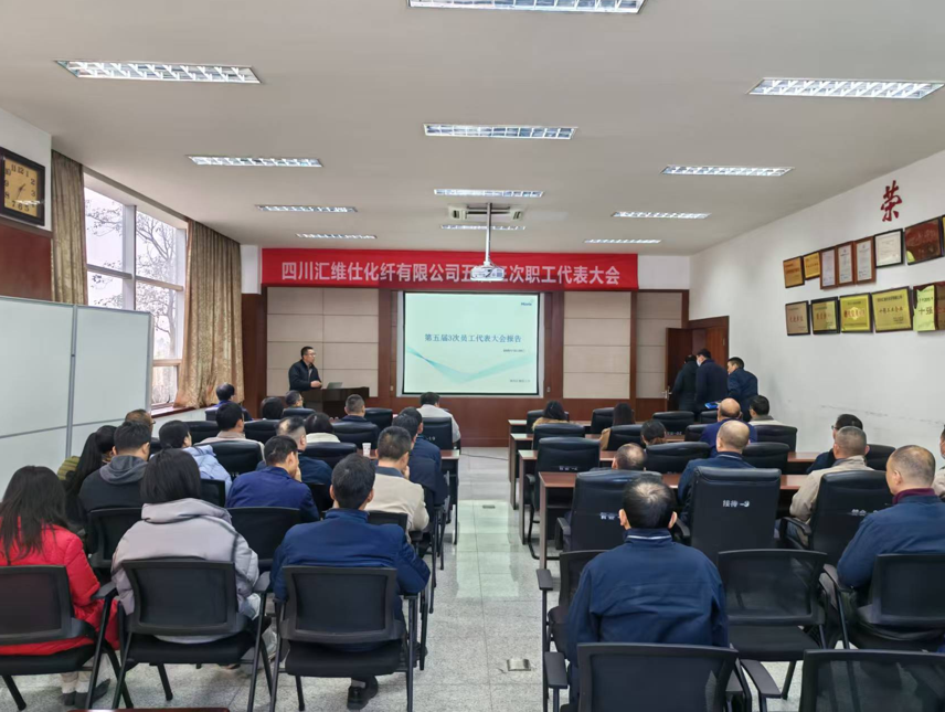 公司工会第五届三次职工代表大会顺利召开